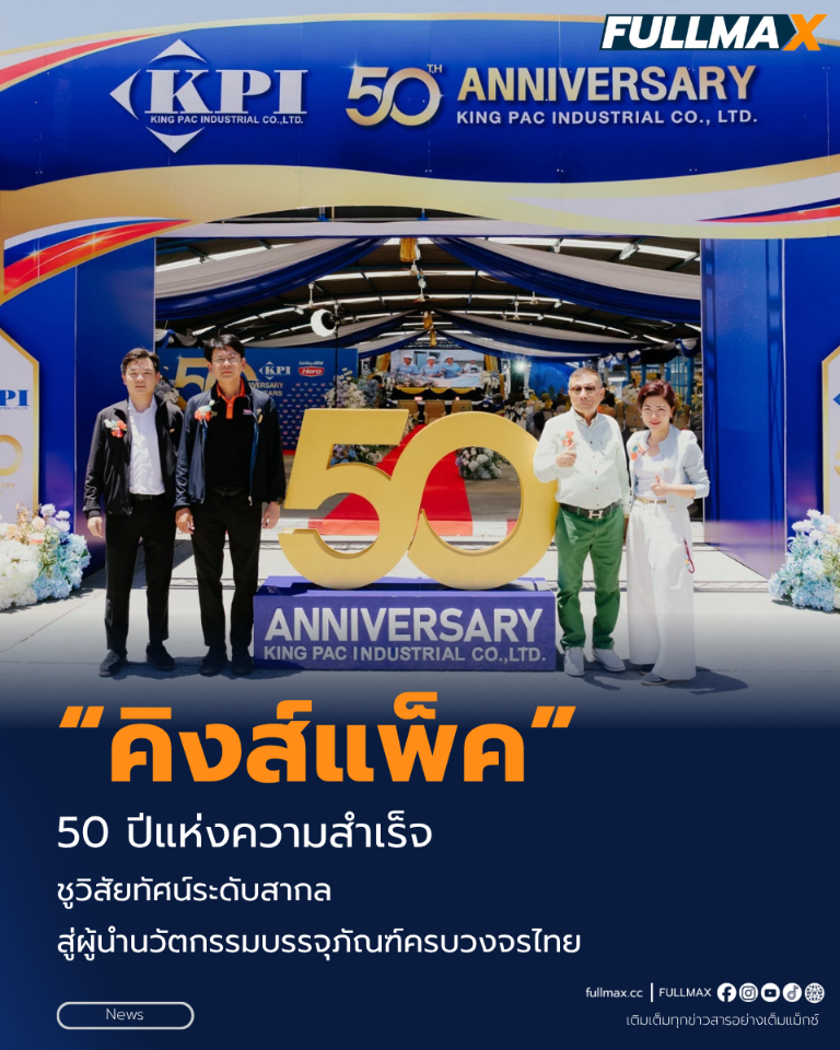 “คิงส์แพ็คฯ” ผู้ผลิตแบรนด์ Hero ตอกย้ำ 50 ปีแห่งความสำเร็จ ชูวิสัยทัศน์ระดับสากล สู่ผู้นำนวัตกรรมบรรจุภัณฑ์ครบวงจรไทย