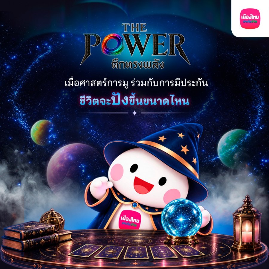 “เมืองไทยประกันชีวิต” จับมือ “THE POWER” ศึกทรงพลัง ชวนเติมพลังใจ พร้อมวางแผนดูแลชีวิต