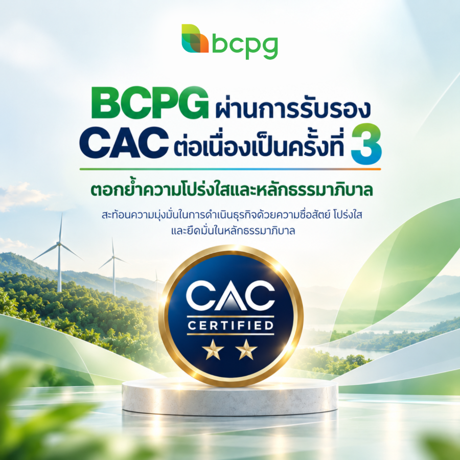 “BCPG” ผ่านการรับรอง CAC ต่อเนื่องเป็นครั้งที่ 3 ตอกย้ำองค์กรโปร่งใสตามหลักธรรมาภิบาล