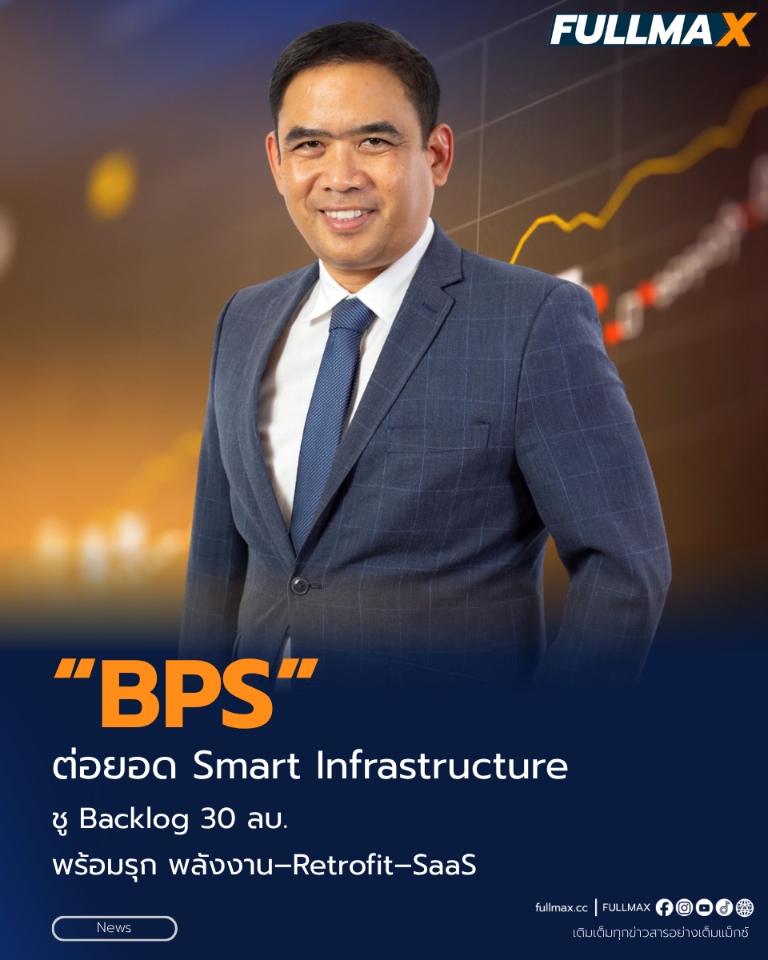 “BPS” ต่อยอด Smart Infrastructure ชู Backlog 30 ลบ. พร้อมรุก พลังงาน–Retrofit–SaaS