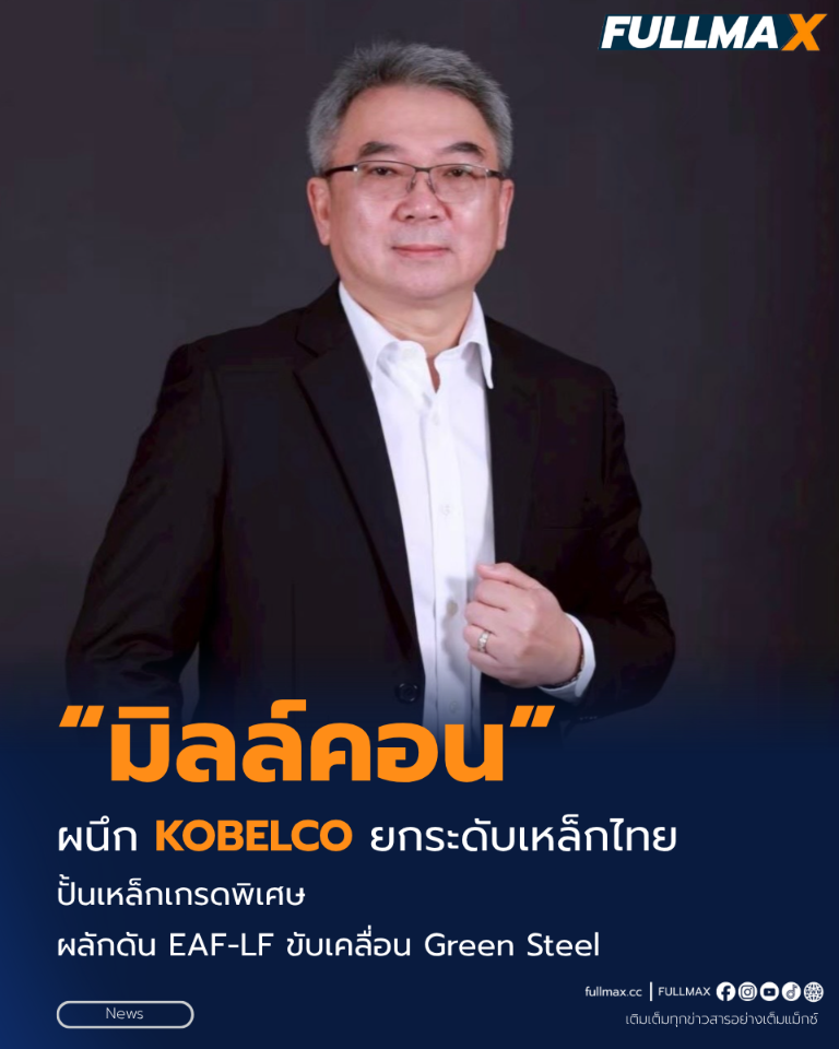 “มิลล์คอนฯ” ผนึก “KOBELCO” ยกระดับเหล็กไทย ปั้นเหล็กเกรดพิเศษ - ผลักดัน EAF-LF ขับเคลื่อน Green Steel