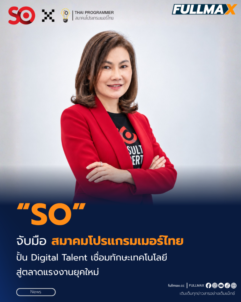 “SO” จับมือ “สมาคมโปรแกรมเมอร์ไทย” ปั้น Digital Talent เชื่อมทักษะเทคโนโลยี สู่ตลาดแรงงานยุคใหม่