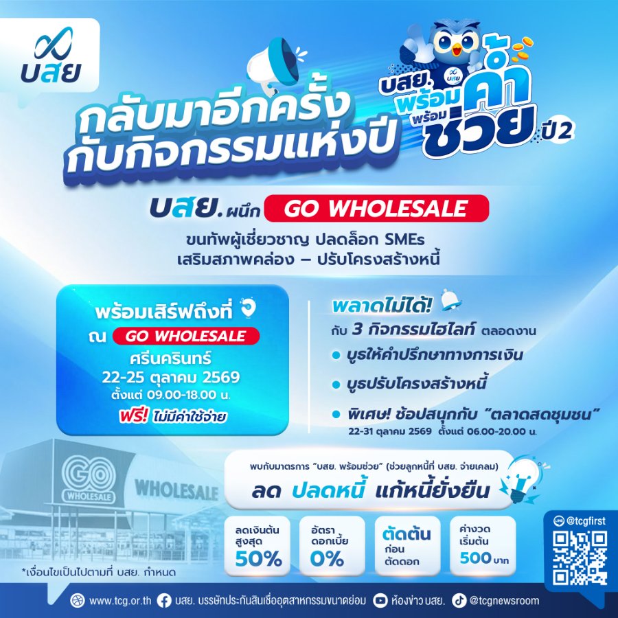 พลาดไม่ได้! “บสย.” ชวนร่วมกิจกรรม “บสย. พร้อมค้ำ พร้อมช่วย ปี 2” หนุน SMEs เข้าถึงสินเชื่อ-แก้หนี้ ณ โก โฮลเซลส์ ศรีนครินทร์ 22-25 ต.ค. 69