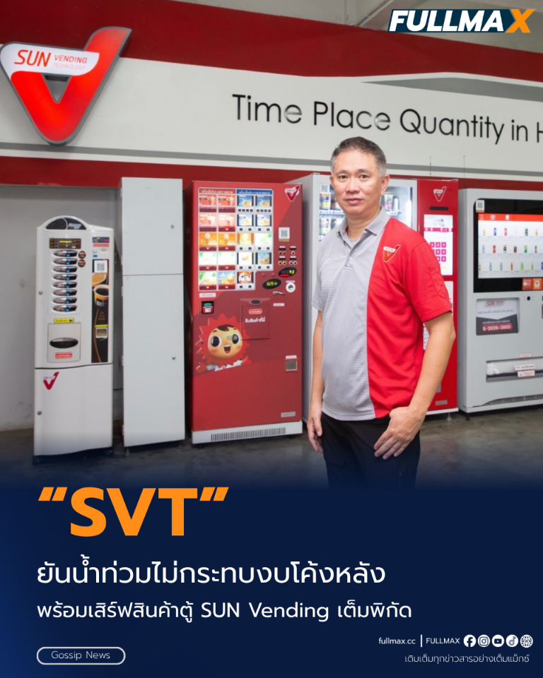“SVT” ยันน้ำท่วมไม่กระทบงบโค้งหลัง พร้อมเสิร์ฟสินค้าตู้ SUN Vending เต็มพิกัด