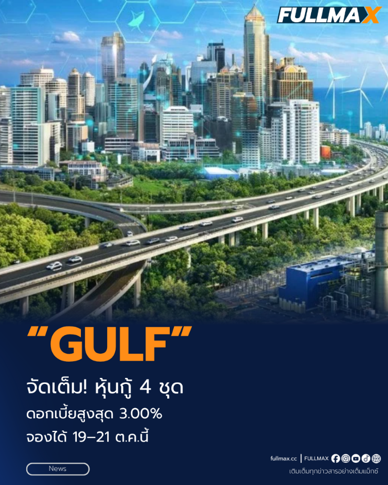 โอกาสลงทุน “หุ้นกู้” และ “หุ้นกู้ดิจิทัล” “GULF” เสนอขายประชาชนทั่วไป 4 ชุด อายุ 4 – 10 ปี ชูดอกเบี้ยคงที่สูงสุด 3.00% ต่อปี เปิดจองซื้อผ่าน 8 สถาบันการเงิน และหุ้นกู้ดิจิทัลผ่านแอปฯ “เป๋าตัง” 19 - 21 ต.ค. นี้