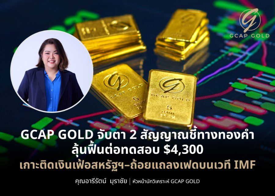 “GCAP GOLD” จับตา 2 สัญญาณชี้ทางทองคำ ลุ้นฟื้นต่อทดสอบ $4,300 เกาะติดเงินเฟ้อสหรัฐฯ–ถ้อยแถลงเฟดบนเวที IMF