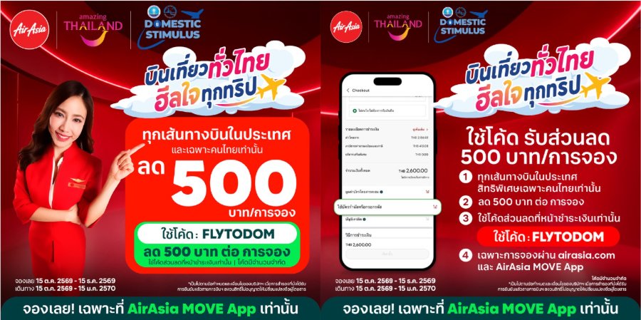 “แอร์เอเชีย” ชวนคนไทย “บินเที่ยวทั่วไทย ฮีลใจทุกทริป” กับโปรโมชั่น ลด 500 บาทต่อการจอง ทุกเส้นทางบินภายในประเทศ