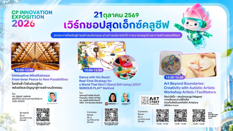 ปลุกพลังความคิดสร้างสรรค์ในงาน “CP Innovation Exposition 2026” ชวนเปิดประสบการณ์ 3 เวิร์กชอปสุดเอ็กซ์คลูซีฟ จุดประกายไอเดียสู่การสร้างนวัตกรรม ผ่านการบริหารจิตใจ การวางกลยุทธ์ และการสร้างสรรค์ศิลปะ