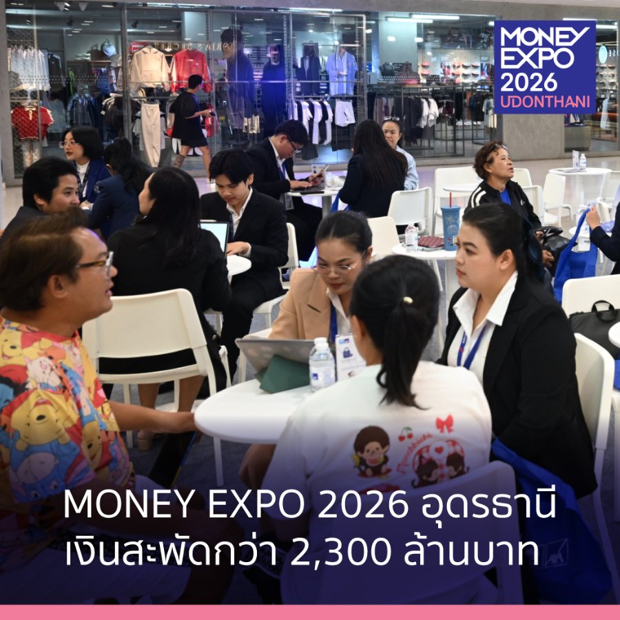 “MONEY EXPO 2026 UDONTHANI” เงินสะพัดกว่า 2,300 ล้านบาท