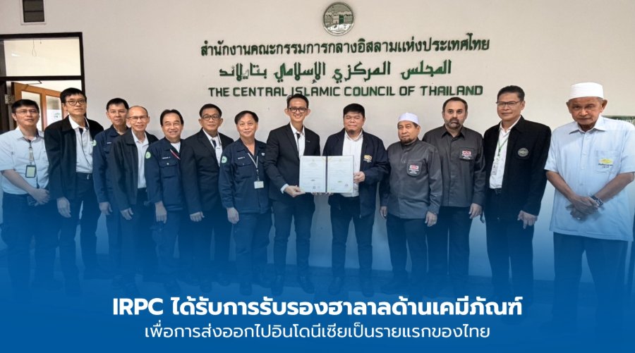 “IRPC” ได้รับการรับรองมาตรฐานฮาลาลสำหรับเม็ดพลาสติก POLIMAXX รองรับการส่งออกสู่ตลาดอินโดนีเซีย