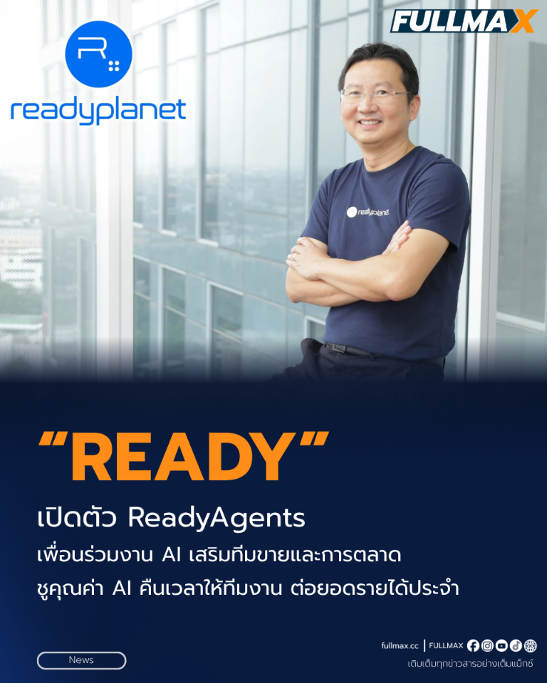 “READY” เปิดตัว ReadyAgents เพื่อนร่วมงาน AI เสริมทีมขายและการตลาด ชูคุณค่า AI คืนเวลาให้ทีมงาน ต่อยอดรายได้ประจำ