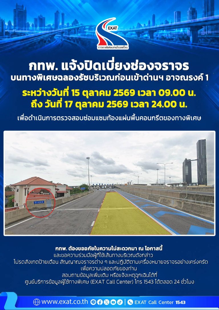 “กทพ.” แจ้งปิดเบี่ยงช่องจราจร บนทางพิเศษฉลองรัช บริเวณก่อนเข้าด่านฯ อาจณรงค์ 1