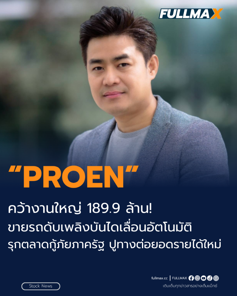 PROEN คว้างานใหญ่ 189.9 ล้าน! ขายรถดับเพลิงบันไดเลื่อนอัตโนมัติ รุกตลาดกู้ภัยภาครัฐ ปูทางต่อยอดรายได้ใหม่