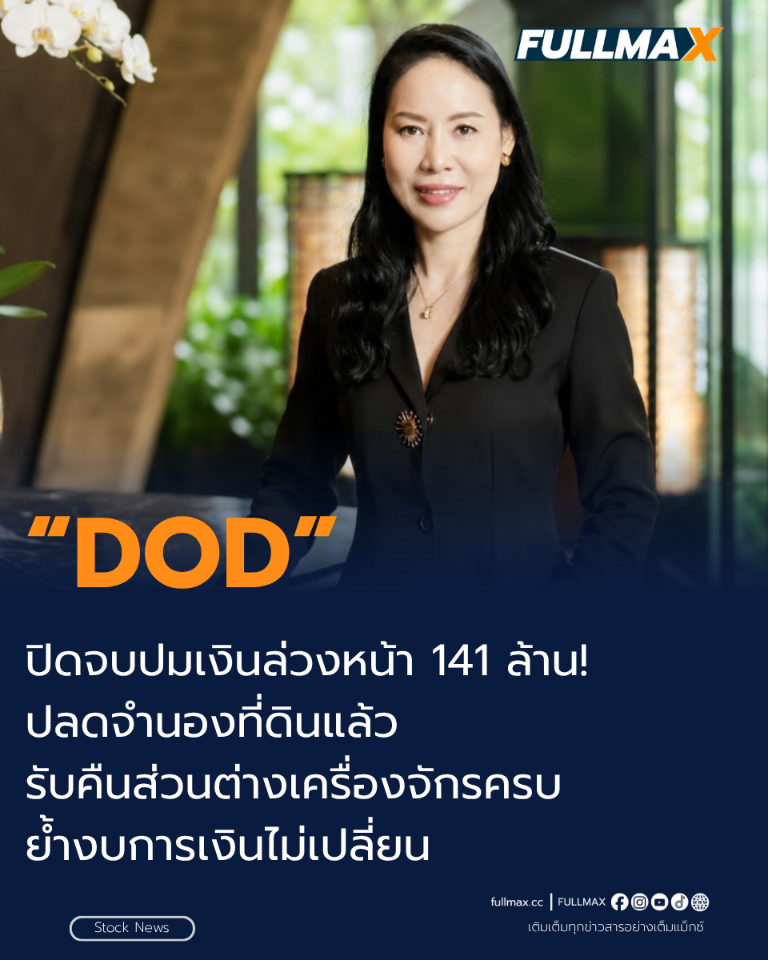 DOD ปิดจบปมเงินล่วงหน้า 141 ล้าน! ปลดจำนองที่ดินแล้ว รับคืนส่วนต่างเครื่องจักรครบ ย้ำงบการเงินไม่เปลี่ยน