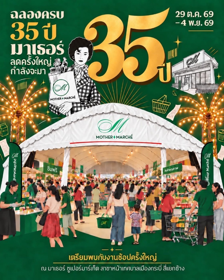 MOTHER จัดใหญ่! ฉลอง 35 ปี ส่งแคมเปญคืนกำไร ชาวกระบี่