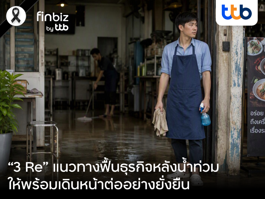 “finbiz by ttb” แนะ “3 Re” แนวทางฟื้นธุรกิจหลังน้ำท่วม ให้พร้อมเดินหน้าต่ออย่างยั่งยืน