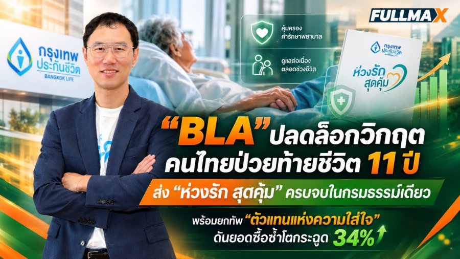 “กรุงเทพประกันชีวิต” ประกาศสงครามความเจ็บป่วยช่วงท้ายชีวิต ส่ง “ห่วงรัก สุดคุ้ม” คุ้มครองครบจบ ผ่านเครื่องมือ 4 บัญชีชีวิต ตอบโจทย์สังคมอายุยืน พร้อมชูแผน “Protective Care+” ลุยตลาดครึ่งปีหลัง’69