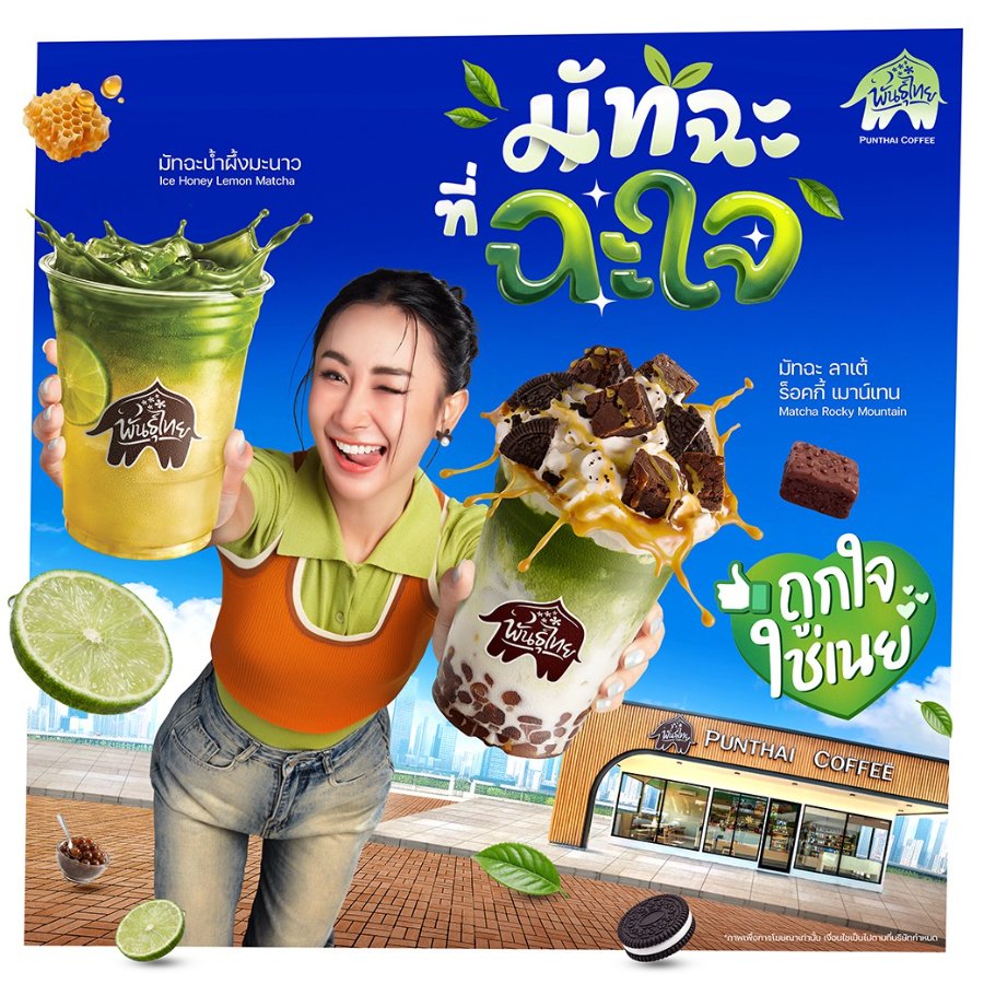 เมื่อ Consumer กลายเป็น Co-Creator! “พันธุ์ไทย” ต่อยอดความสำเร็จ D.I.Y. ดึง “คุณเนย” นั่งแท่น “Friend of Punthai” คนแรก! สมมงตัวแม่วงการมัทฉะ
