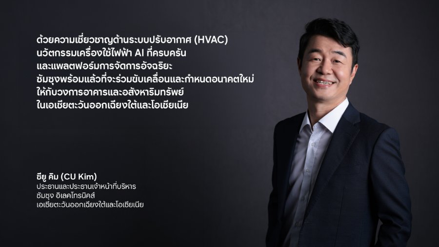 ร่วมสร้างสรรค์พื้นที่แห่งอนาคตสำหรับภาคธุรกิจ: “ซัมซุง” ขับเคลื่อนการเติบโตด้วยนวัตกรรมเครื่องใช้ไฟฟ้าดิจิทัลและโซลูชันอัจฉริยะ