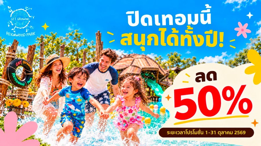 Get Growing “เรนวูด ปาร์ค” จัดโปรรับปิดเทอม กับบัตรรายปีลด 50% เหลือเพียง 1,475 บ.
