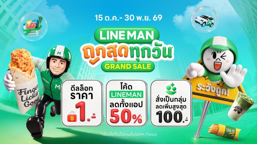 แคมเปญแห่งปี “LINE MAN” “ถูกสุดทุกวัน GRAND SALE” ลดยกแอปฯ! ส่งไรเดอร์เฉย เตือนสติสายกิน “ระวังถูก!” แจกใบสั่งลดสูงสุด 50%