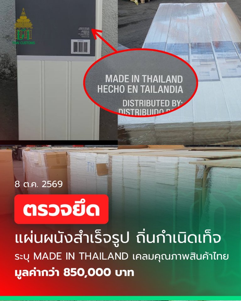 “กรมศุลกากร” ตรวจยึด “แผ่นผนังสำเร็จรูป ถิ่นกำเนิดเท็จ” มูลค่ากว่า 850,000 บาท