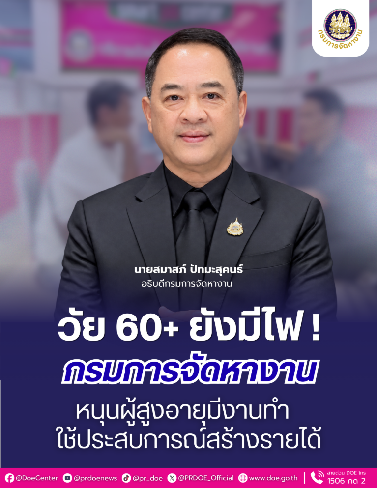วัย 60+ ยังมีไฟ! “กรมการจัดหางาน” หนุนผู้สูงอายุมีงานทำ สร้างรายได้ ใช้ประสบการณ์ต่อยอดอาชีพ