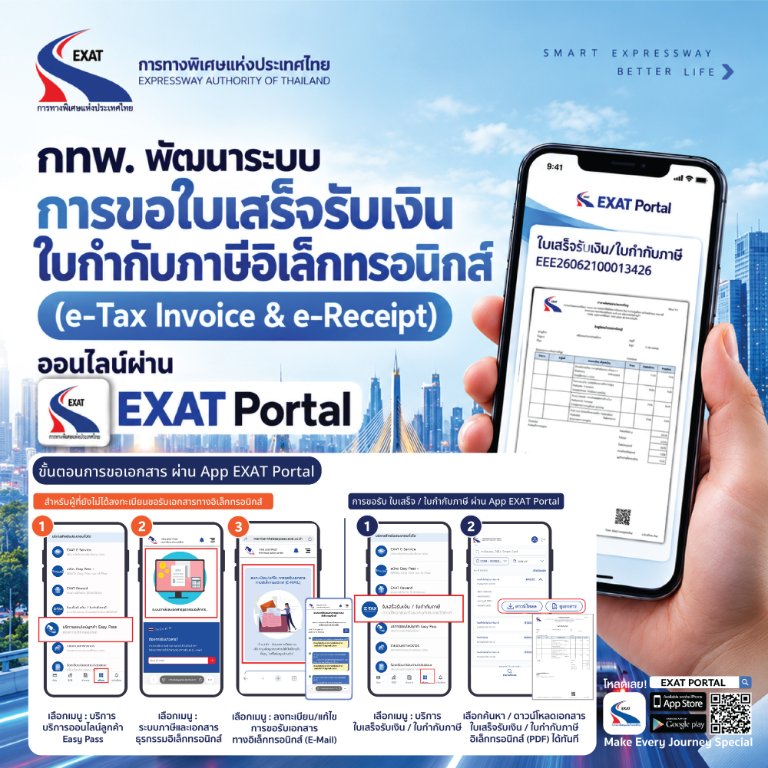 “กทพ.” ยกระดับบริการดิจิทัล พัฒนาระบบขอใบเสร็จรับเงิน–ใบกำกับภาษีอิเล็กทรอนิกส์ ออนไลน์ผ่านแอป EXAT Portal