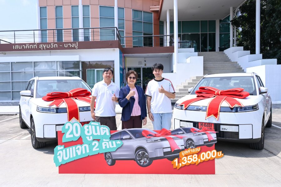 “เสนา” มอบ “JAECOO 5 EV” ให้ลูกค้าผู้โชคดี “เสนาคิทท์ สุขุมวิท–บางปู” จากแคมเปญ “SENA SUPER BONUS” แจกจริงครั้งที่ 2 อีก 2 คัน มูลค่ากว่า 1.35 ล้านบาท