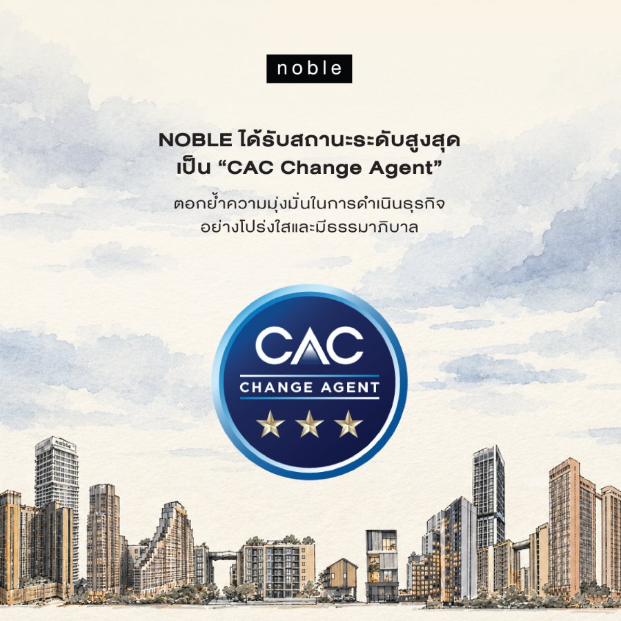 “NOBLE” ได้รับสถานะในระดับสูงสุดเป็น “CAC Change Agent” ตอกย้ำความมุ่งมั่นในการดำเนินธุรกิจอย่างโปร่งใสและมีธรรมาภิบาล