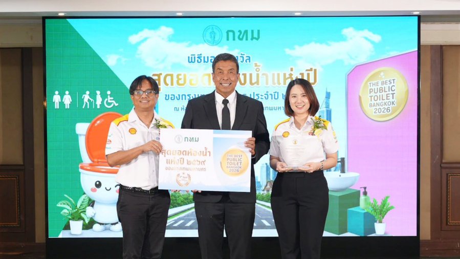 “เชลล์” คว้ารางวัล “สุดยอดห้องน้ำแห่งปี 2569” ตอกย้ำมาตรฐานการบริการ ใส่ใจทุกประสบการณ์ ให้ลูกค้า “วางใจเมื่อใช้เชลล์”
