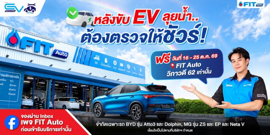 “FIT Auto” ส่งต่อความห่วงใยผู้ใช้รถ EV ชวนตรวจเช็กสภาพรถหลังน้ำท่วมฟรี 35 รายการ พร้อมบริการพิเศษ ณ สาขาวิภาวดี 62