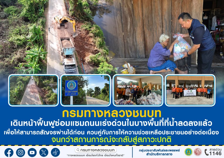 “กรมทางหลวงชนบท” เดินหน้าฟื้นฟูซ่อมแซมถนนเร่งด่วนในบางพื้นที่ที่น้ำลดลงแล้ว เพื่อให้สามารถสัญจรผ่านได้ก่อน ควบคู่กับการให้ความช่วยเหลือประชาชนอย่างต่อเนื่องจนกว่าสถานการณ์จะกลับสู่สภาวะปกติ