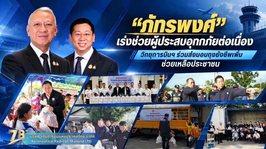 “ภัทรพงศ์” เร่งช่วยผู้ประสบอุทกภัยต่อเนื่อง วิทยุการบินฯ ร่วมส่งมอบถุงยังชีพเพิ่มช่วยเหลือประชาชน