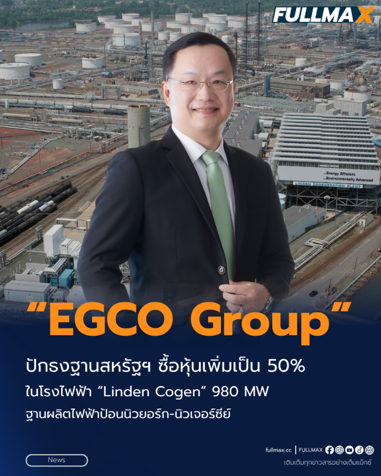 “EGCO Group” ปักธงฐานสหรัฐฯ ซื้อหุ้นเพิ่มเป็น 50% ในโรงไฟฟ้า “Linden Cogen” 980 MW ฐานผลิตไฟฟ้าป้อนนิวยอร์ก-นิวเจอร์ซีย์