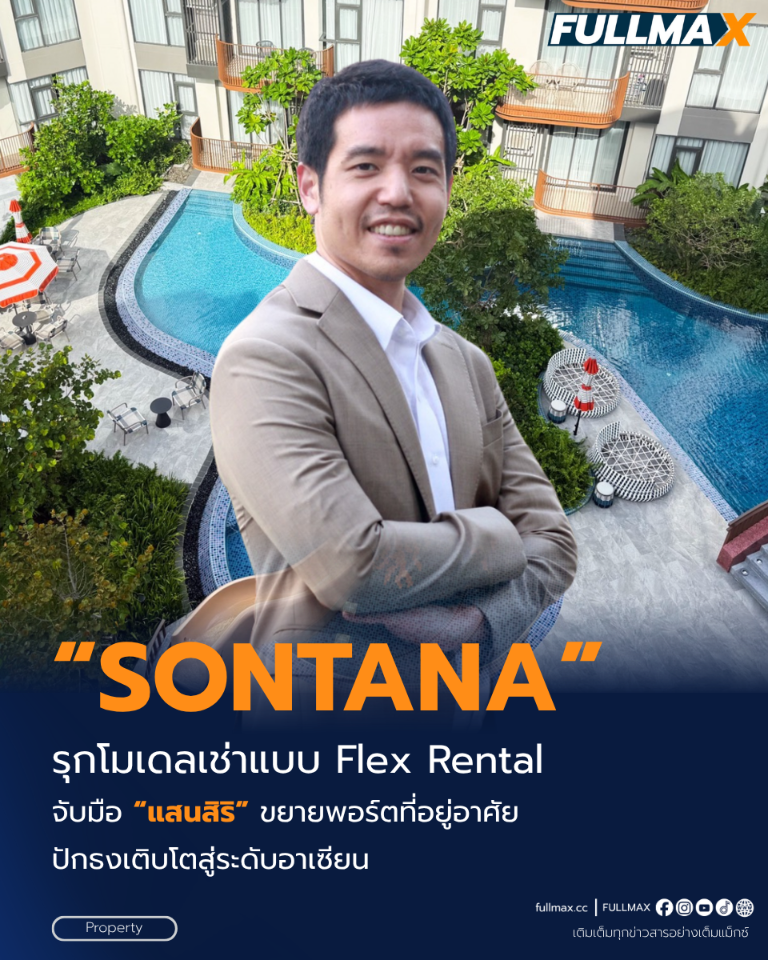 “ซอนทานา(Sontana)” ลุยโมเดล Flex Rental กางแผน 3-4 ปีปักหมุดหัวเมืองท่องเที่ยว-เมืองรอง ล่าสุดผนึก “แสนสิริ”ลุยยึดภูเก็ต ฮุบบริหารหลายโครงการ ตั้งเป้าดันพอร์ตแตะ 500 ยูนิต ในปี’70 เล็งสยายปีกกินเค้กตลาดอาเซียน!