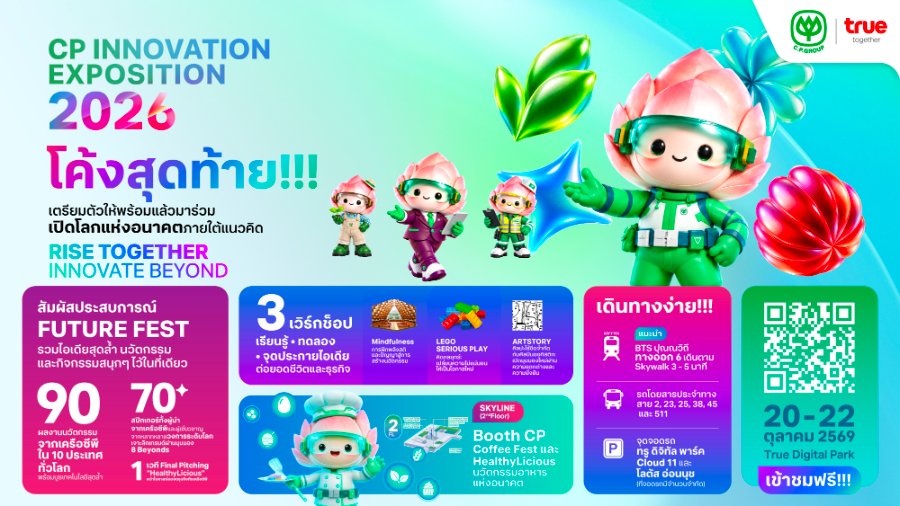 ห้ามพลาด! “CP Innovation Exposition 2026” 20 – 22 ต.ค.นี้ พลิกโฉม “ทรู ดิจิทัล พาร์ค” ให้กลายเป็น “Future Fest” พบ 90 นวัตกรรมอนาคต จากเครือซีพีทั่วโลก 70+ สปีกเกอร์ระดับโลก กับมุมมอง 8 มิติสุดล้ำ พร้อม 3 เวิร์กช็อปสุดเอ็กซ์คลูซีฟ และเวที Pitching นวัตกรรมอาหารแห่งอนาคต