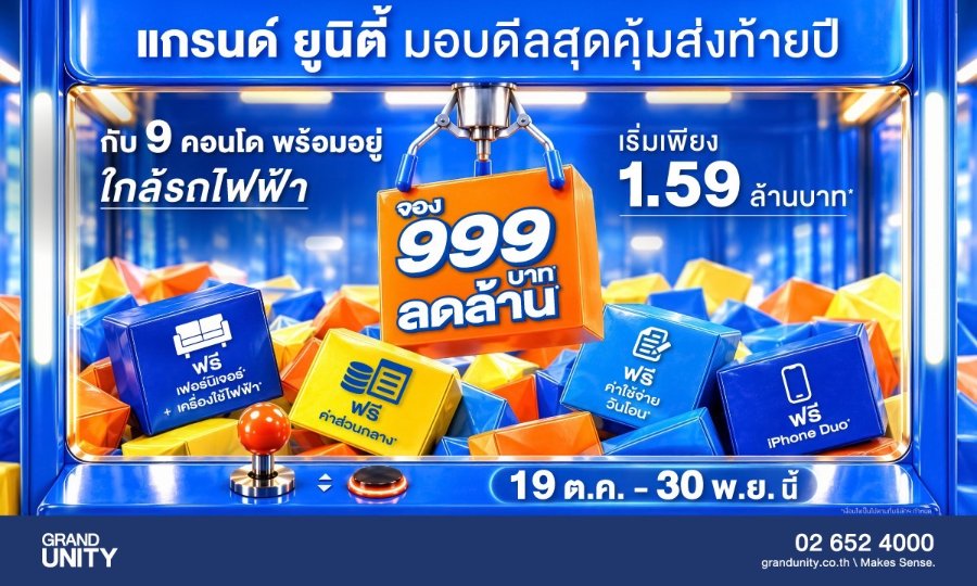 “แกรนด์ ยูนิตี้” ส่งแคมเปญใหญ่ มอบดีลสุดคุ้มส่งท้ายปี “จอง 999 บาท* ลดล้าน*” กับ 9 คอนโดพร้อมอยู่ ใกล้รถไฟฟ้า เริ่มเพียง 1.59 ล้านบาท*
