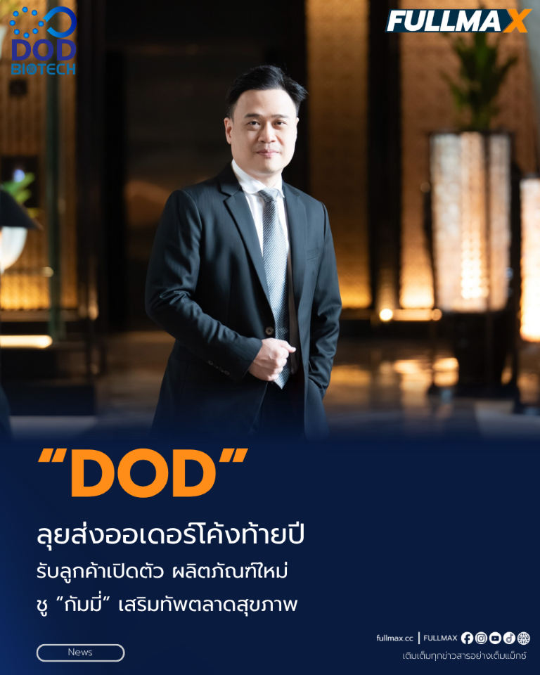 “DOD” ลุยส่งออเดอร์โค้งท้ายปี รับลูกค้าเปิดตัวผลิตภัณฑ์ใหม่ ชู “กัมมี่” เสริมทัพตลาดสุขภาพ เดินหน้ารับคำสั่งซื้อต่อเนื่องปี 2570