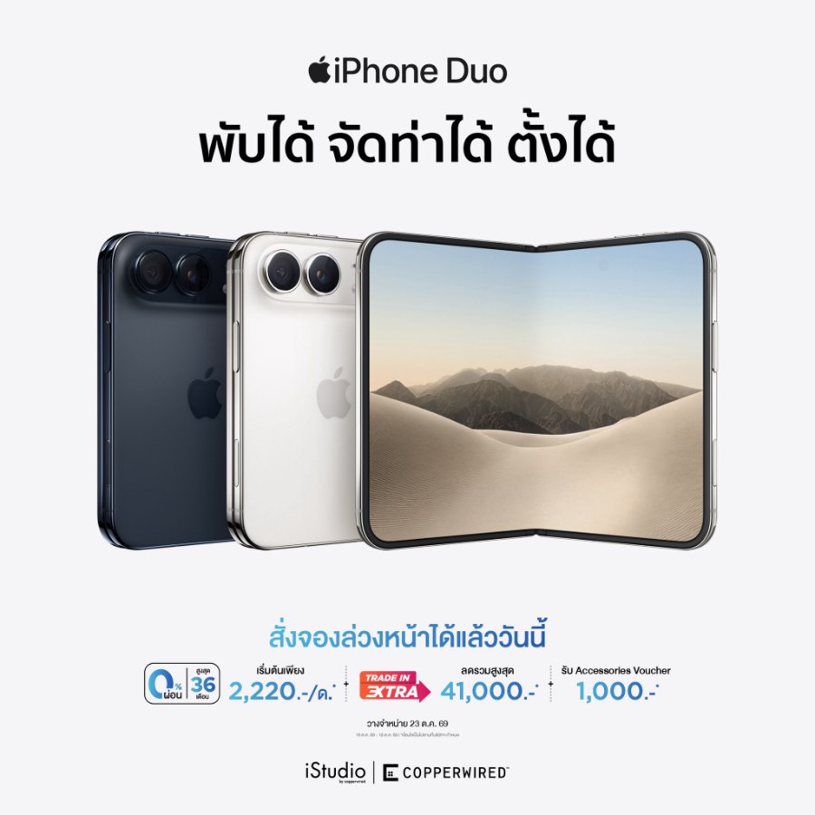 “CPW” เปิดจอง iPhone Duo ในวันที่ 16 ต.ค. 69 พร้อมวางจำหน่ายวันที่ 23 ต.ค.นี้