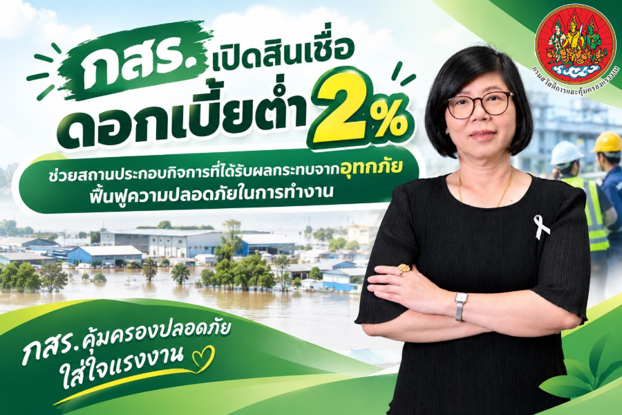 “กสร.” เปิดสินเชื่อดอกเบี้ยต่ำ 2% ช่วยสถานประกอบกิจการที่ได้รับผลกระทบจากอุทกภัย ฟื้นฟูความปลอดภัยในการทำงาน