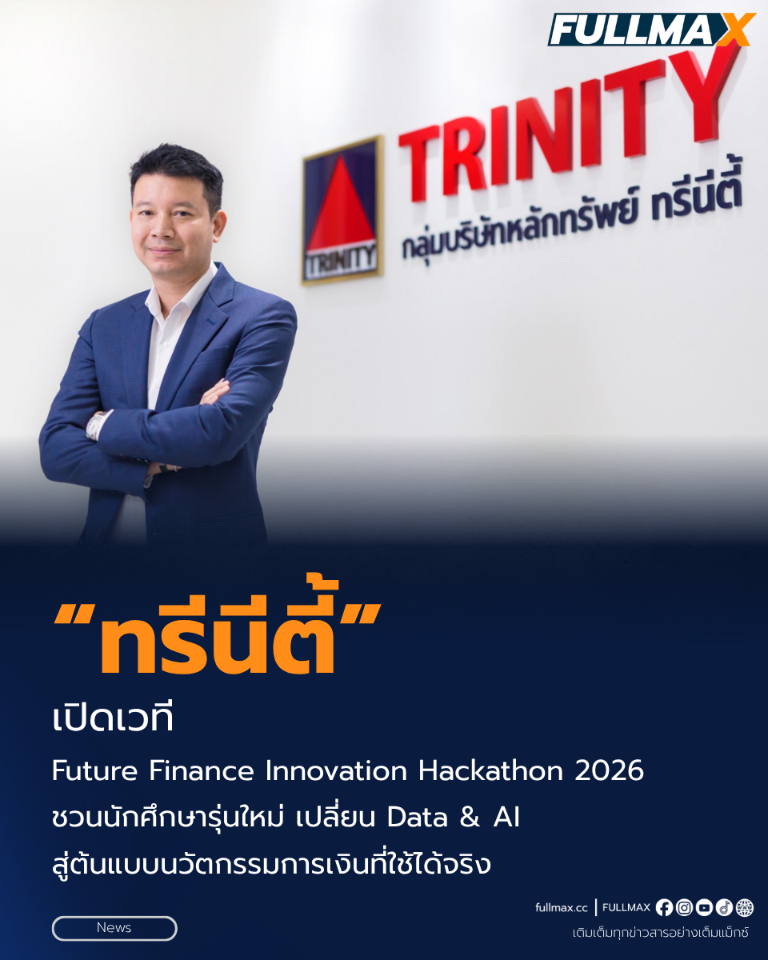 “ทรีนีตี้” เปิดเวที “Future Finance Innovation Hackathon 2026” ชวนนักศึกษารุ่นใหม่ เปลี่ยน Data & AI สู่ต้นแบบนวัตกรรมการเงินที่ใช้ได้จริง พร้อม Mentor จากธุรกิจจริง และโอกาส Fast-Track สู่การร่วมงานกับ Trinity