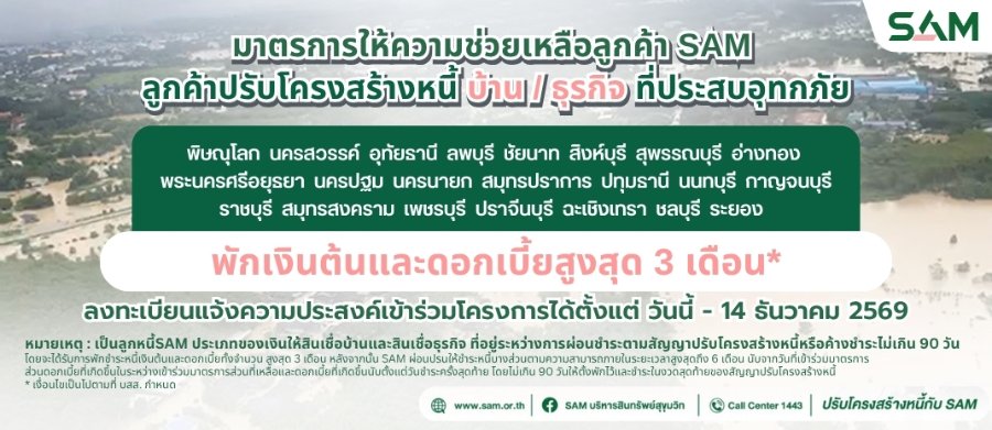 “SAM” สนองนโยบายรัฐ เร่งช่วยลูกค้าน้ำท่วมตั้งหลัก พักเงินต้น–ดอกเบี้ยสูงสุด 3 เดือน ครอบคลุมเพิ่มเติมอีก 22 จังหวัด 119 อำเภอ