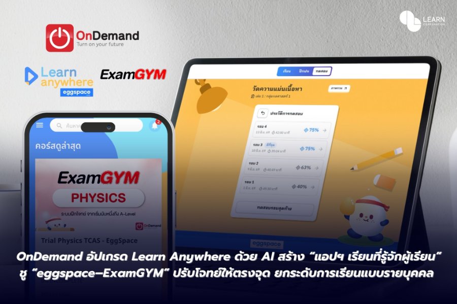 “OnDemand” อัปเกรด Learn Anywhere ด้วย AI สร้าง “แอปฯ เรียน ที่รู้จักผู้เรียน” ชู “eggspace–ExamGYM” ปรับโจทย์ให้ตรงจุด ยกระดับการเรียนแบบรายบุคคล