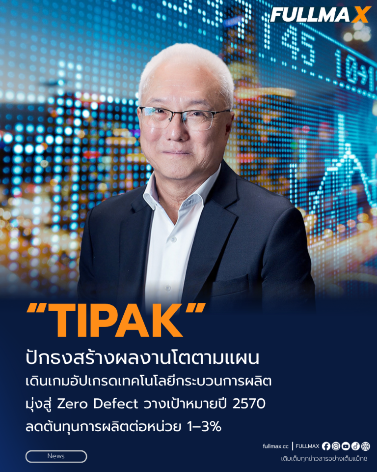 “TIPAK” ปักธงสร้างผลงานโตตามแผน เดินเกมอัปเกรดเทคโนโลยีกระบวนการผลิต มุ่งสู่ Zero Defect วางเป้าหมายปี 2570 ลดต้นทุนการผลิตต่อหน่วย 1–3% ชูนวัตกรรม High-Value ดันยอดขายโต ก้าวสู่ผู้ผลิตบรรจุภัณฑ์แถวหน้าของประเทศ