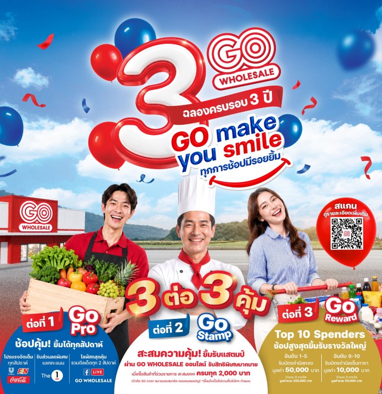 “โก โฮลเซลล์” ฉลอง 3 ปี ชวนช้อปเติมสต็อก–เติมความสุข บรรเทาภาระค่าครองชีพ ปล่อยแคมเปญ “GO Make You Smile” ชูความคุ้ม 3 ต่อ