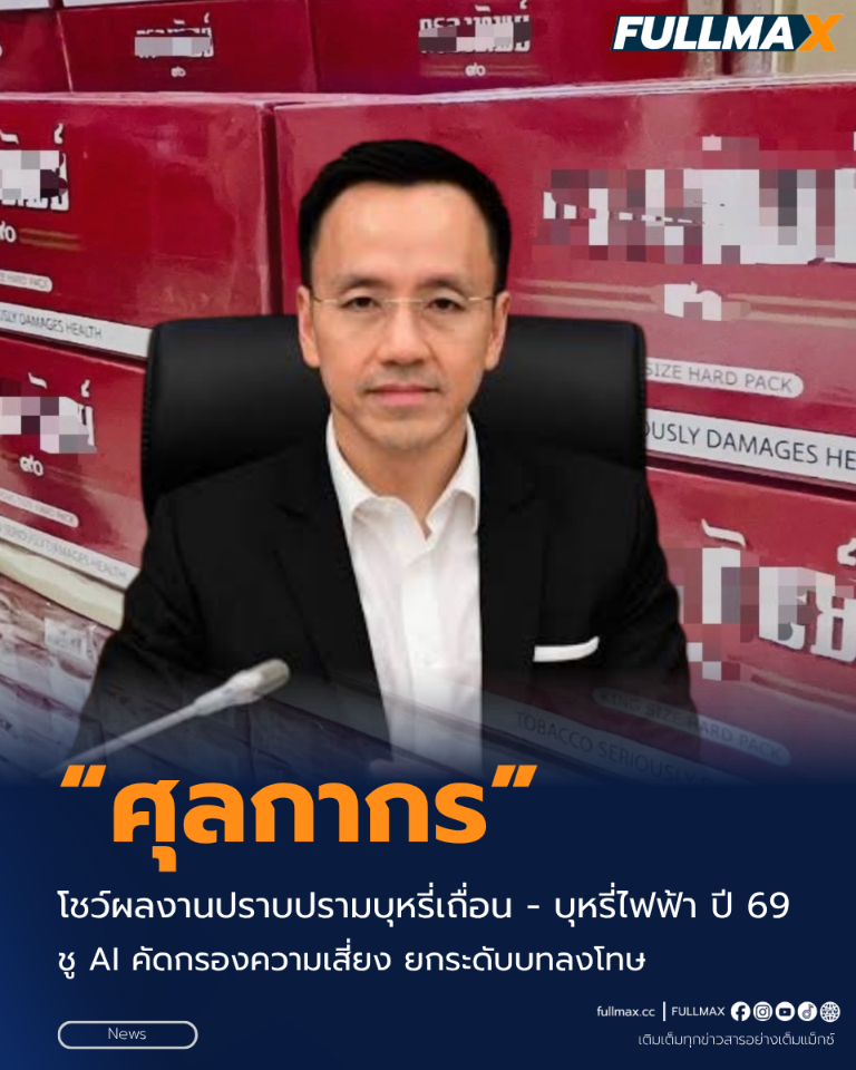 “ศุลกากร” โชว์ผลงานปราบปรามบุหรี่เถื่อน - บุหรี่ไฟฟ้า ปี 69 ชู AI คัดกรองความเสี่ยง ยกระดับบทลงโทษ