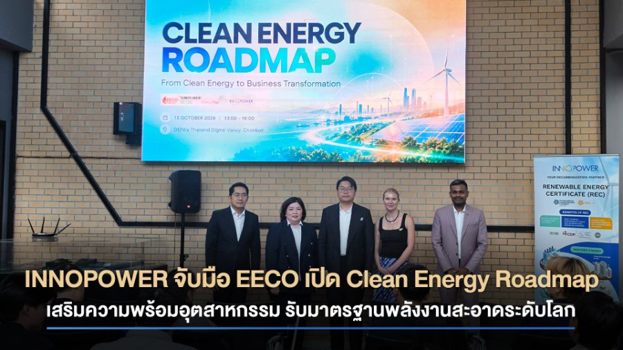 “INNOPOWER” จับมือ “EECO” เปิด Clean Energy Roadmap เสริมความพร้อมอุตสาหกรรม รับมาตรฐานพลังงานสะอาดระดับโลก