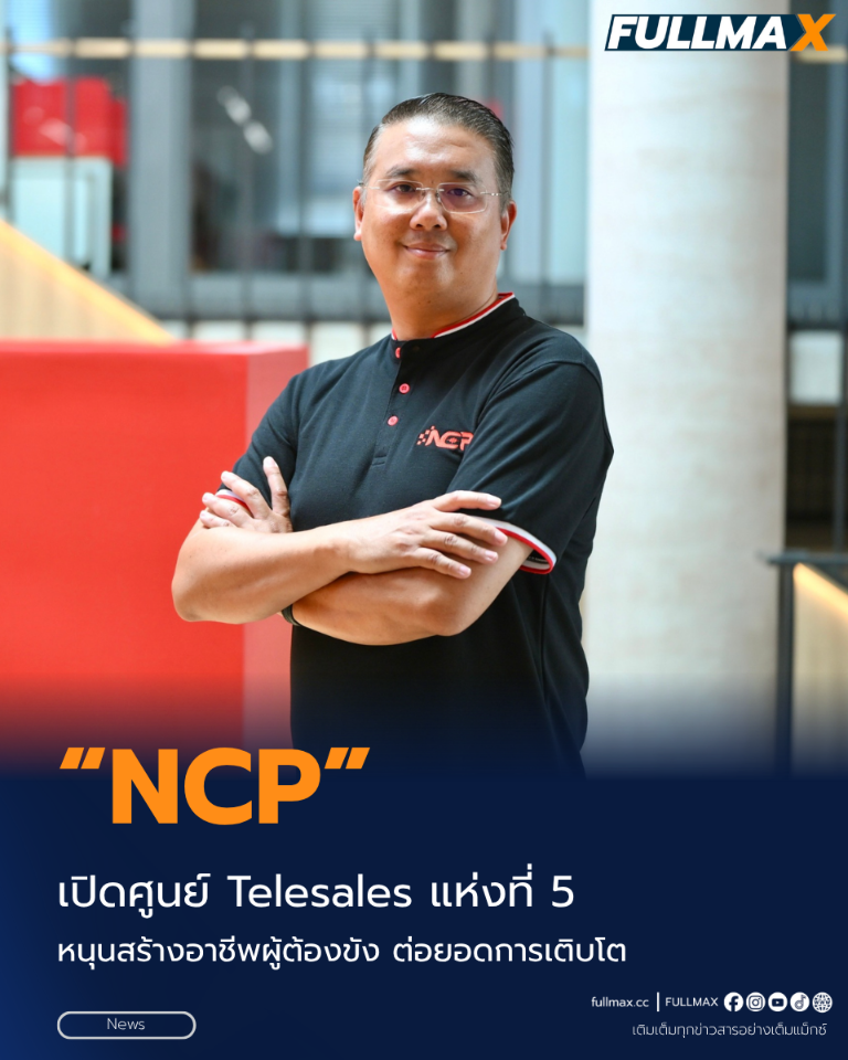 “NCP” เปิดศูนย์ Telesales แห่งที่ 5 หนุนสร้างอาชีพผู้ต้องขัง ต่อยอดการเติบโต