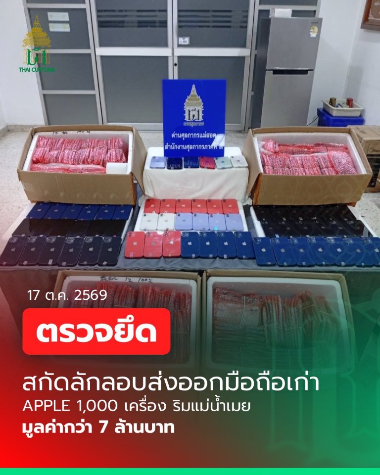 “ศุลกากร” ตรวจยึดมือถือมือสองกว่า 1,000 เครื่อง ลักลอบส่งออก ริมแม่น้ำเมย มูลค่ากว่า 7 ล้านบาท
